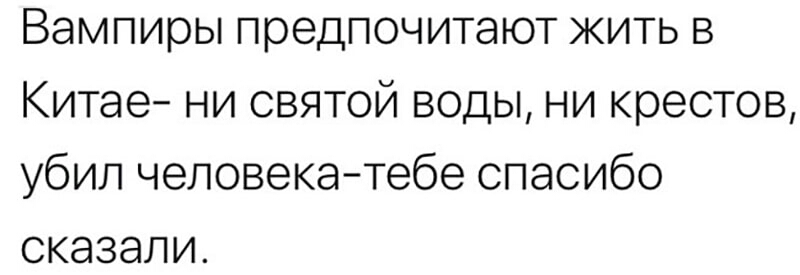 Вампиры предпочитают жить в Китае ни святой воды ни крестов убил человекатебе спасибо сказали