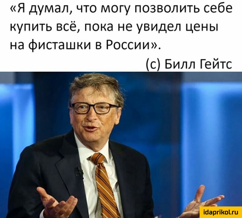 Я думал что могу позволить себе купить всё пока не увидел цены на фисташки в России с Билл Гейтс Шаргшоьгц