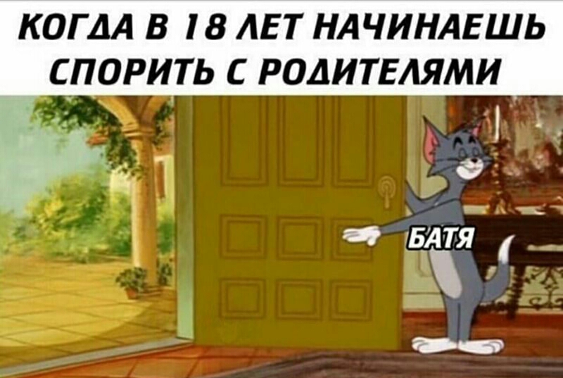 КОГДА В 18 ЛЕТ НАЧИНАЕШЬ СПОРИТЬ С РОДИТЕЛЯМИ