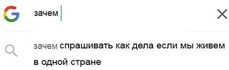 6 зачем Х зачем СПРЗШИВЭТЬ как дела если МЫ живем в одной стране