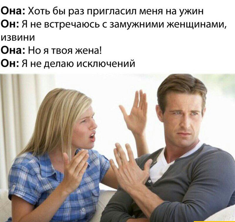 Она Хоть бы раз пригласил меня на ужин Он Я не встречаюсь с замужними женщинами извини Она Но я твоя жена Он Я не делаю исключений