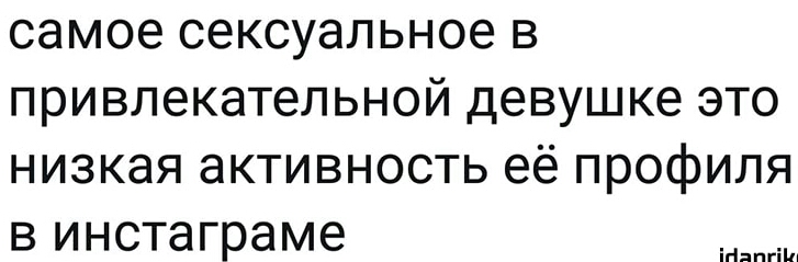 самое сексуальное в привлекательной девушке это низкая активность её профиля в инстаграме ігіяпгііп
