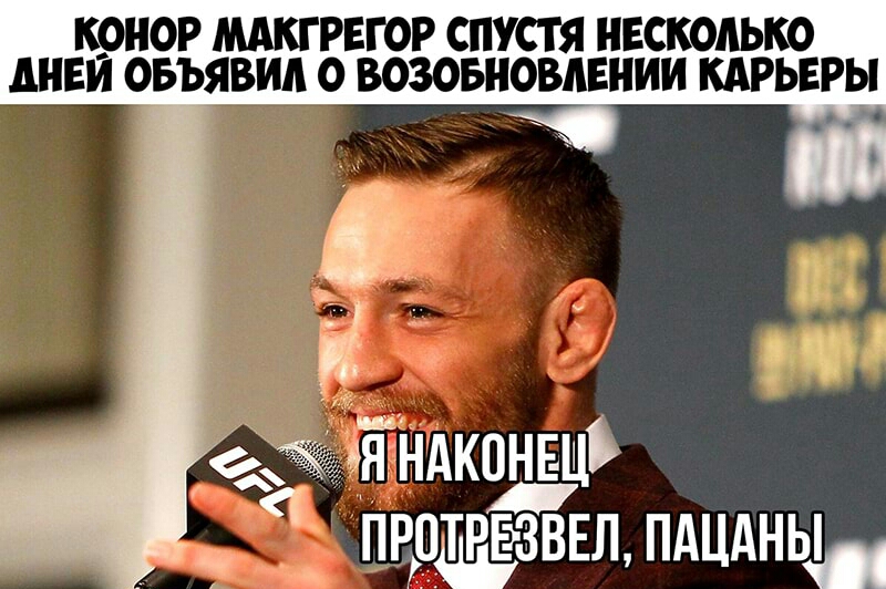 К9Н0Р МАКГРЕГОР СПУСТЯ НЕСКОЛЬКО АНЕИ ОБЪЯВИА О ВОЗОБНОВАЕНИИ КАРЬЕРЫ