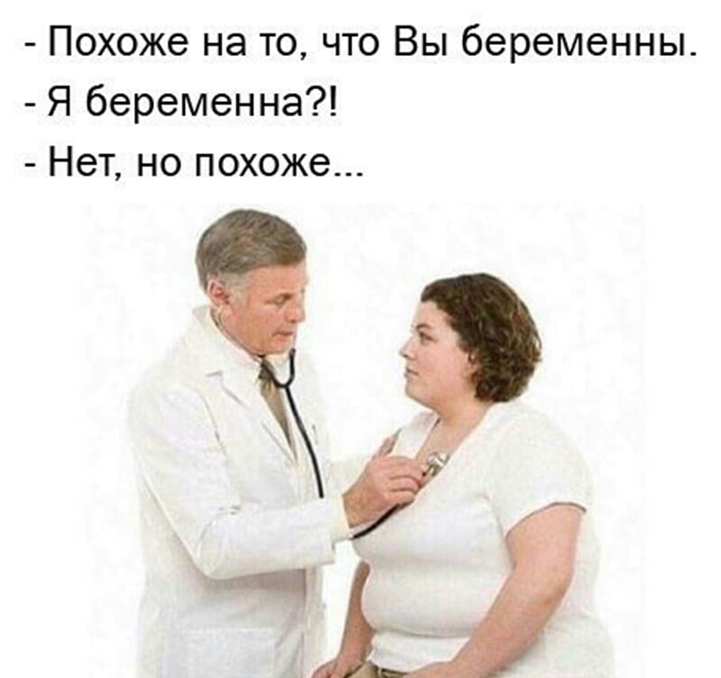 Похоже на то что Вы беременны Я беременна Нет но похоже
