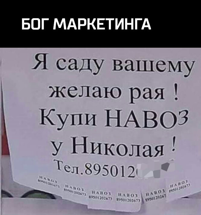 БОГ МАРКЕТИНГА 5ісаДУ1йпцему келаКраЯ Купи НАВОЗ уііиколая вывозою _ А РЦ _пдд к__і