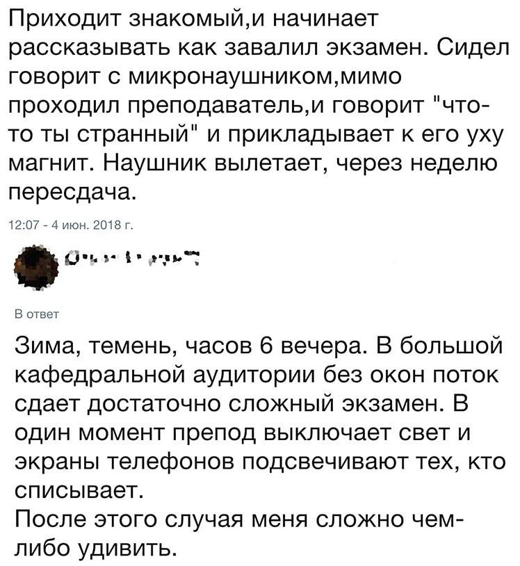 Приходит знакомыйм начинает рассказывать как завалил экзамен Сидел говорит с микронаушникоммимо проходил преподавательм говорит что то ты странный и прикладывает к его уху магнит Наушник вылетает через неделю пересдача 1207 4 июн 2018 Г оч я дцп В ответ Зима темень часов 6 вечера В большой кафедральной аудитории без окон поток сдает достаточно сложный экзамен В один момент препод выключает свет и 