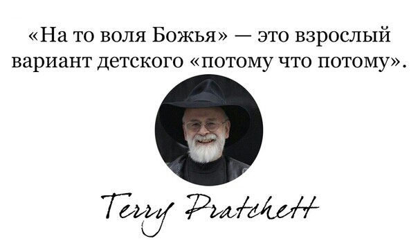 На то воля Божья это взрослый вариант детского потому что потому Вид РМЁМ