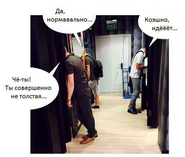 Да нормааально Чё ты Ты совершенно не толстая