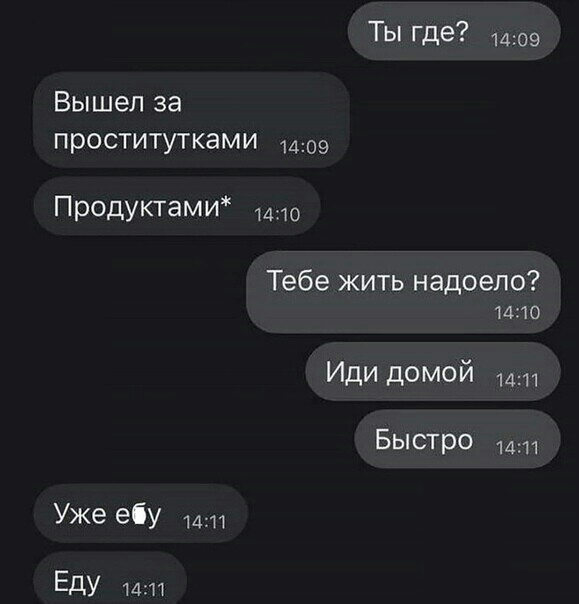 ТЫ где 1409 Вышел за проститутками 1409 ПродукпдмИЖ 14110 Тебе жить надоело 1410 Иди домой 1411 Быстро 1411 Уже ебу 1411 ЕДУ 1411