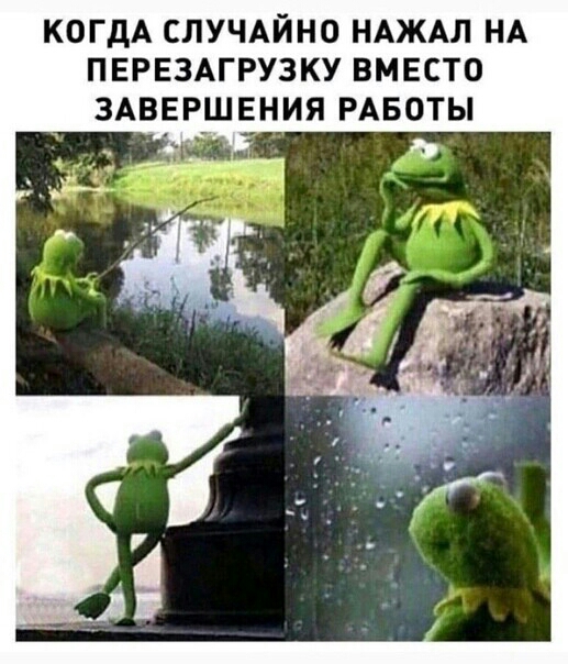 КОГДА СЛУЧАЙНО НАЖАЛ НА ПЕРЕЗАГРУЗКУ ВМЕСТО ЗАВЕРШЕНИЯ РАБОТЫ