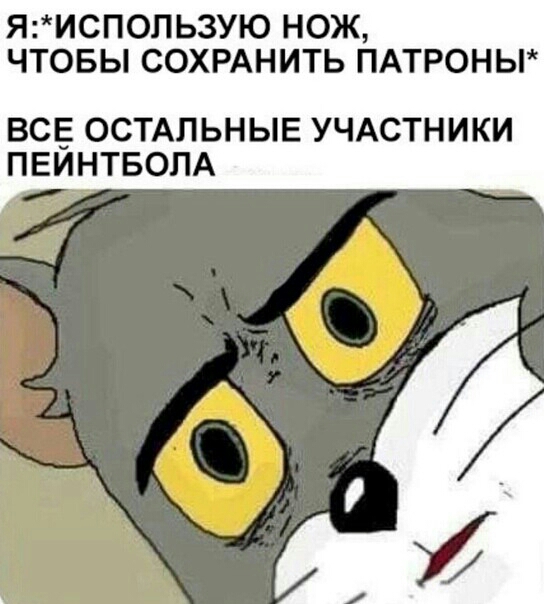 ЯИСП0ПЬ3УЮ НОЖ ЧТОБЫ СОХРАНИТЬ ПАТРОНЫ ВСЕ ОСТАЛЬНЫЕ УЧАСТНИКИ ПЕИНТБОЛА