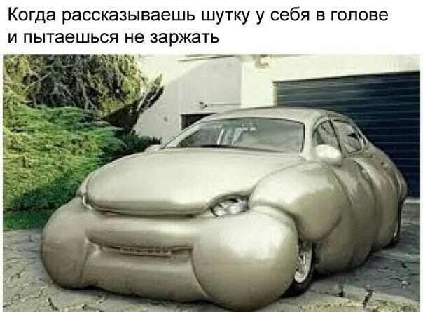 Когда рассказываешь шутку у себя в голове и пытаешься не заржать