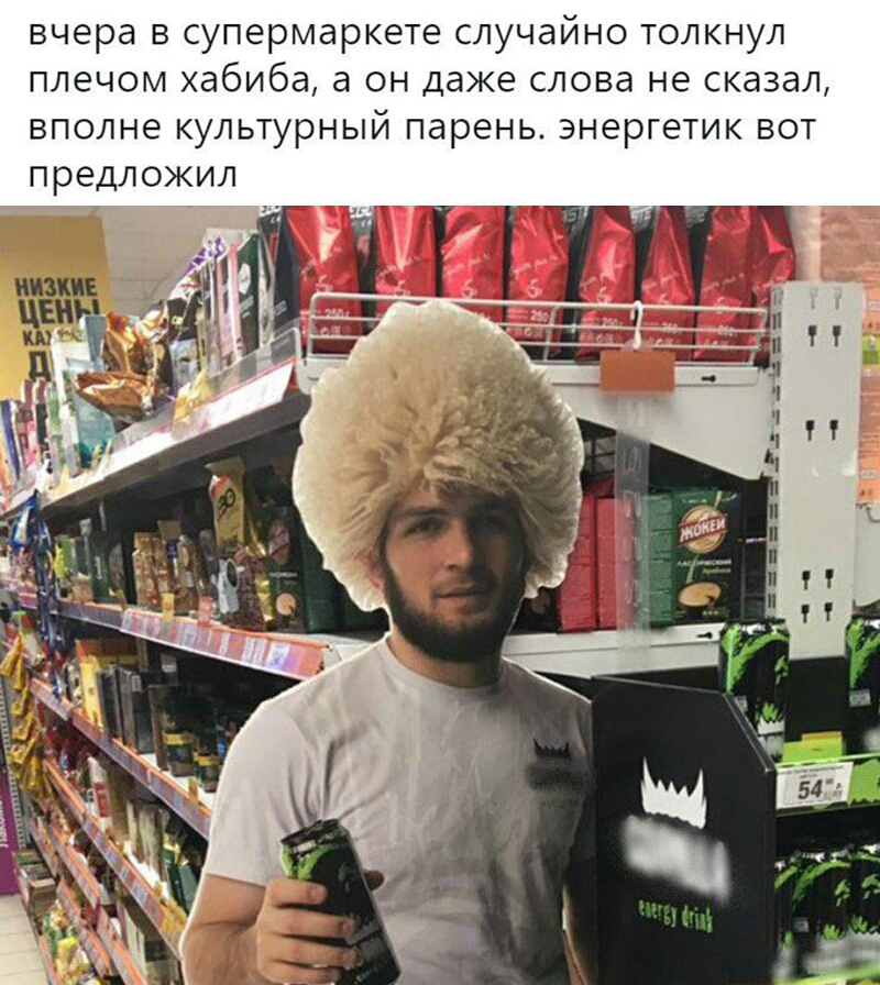 вчера в супермаркете случайно толкнул плечом хабиба а он даже слова не сказал вполне культурный парень энергетик вот предложил