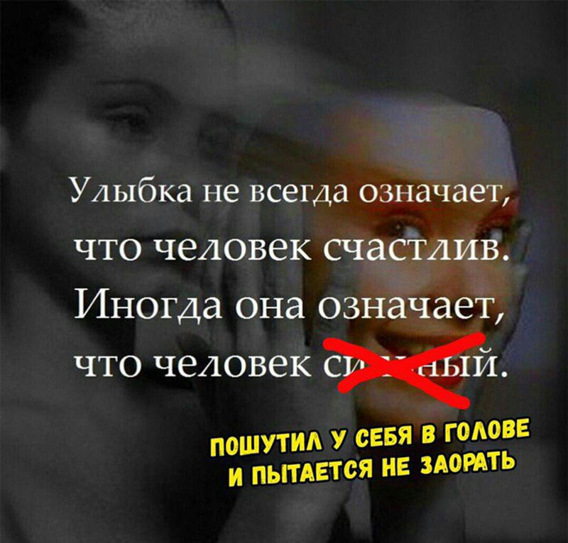 Улыбка не всегда означает что человек счасТлив Иногда она означает что человек 1 П0ШУТИ У СЕБЯ В ГОАОВЕ И ПЫТАЕТСЯ НЕ ЗАОРАТЬ