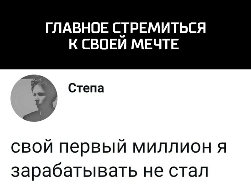 ГЛАВНОЕ СТРЕМИТЬСЯ к свовй мвчтв Степа свой первый миллион я зарабатывать не стал