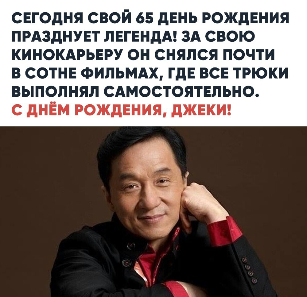 СЕГОДНЯ СВОЙ 65 ДЕНЬ РОЖДЕНИЯ ПРАЗДНУЕТ ЛЕГЕНДА ЗА СВОЮ КИНОКАРЬЕРУ ОН СНЯЛСЯ ПОЧТИ В СОТНЕ ФИЛЬМАХ ГДЕ ВСЕ ТРЮКИ ВЫПОЛНЯЛ САМОСТОЯТЕЛЬНО С ДНЕМ РОЖДЕНИЯ ДЖЕКИ 1 г