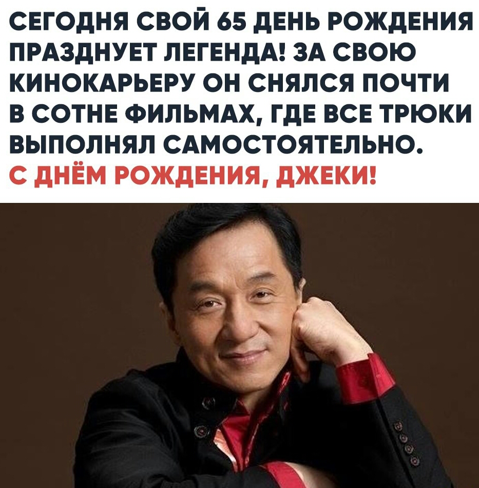 СЕГОДНЯ СВОЙ 65 ДЕНЬ РОЖДЕНИЯ ПРАЗДНУЕТ ЛЕГЕНДА ЗА СВОЮ КИНОКАРЬЕРУ ОН СНЯЛСЯ ПОЧТИ В СОТНЕ ФИЛЬМАХ ГДЕ ВСЕ ТРЮКИ ВЫПОЛНЯЛ САМОСТОЯТЕЛЬНО С ДНЕМ РОЖДЕНИЯ ДЖЕКИ