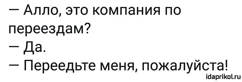 Алло это компания по переездам Да Переедьте меня пожалуйста іпаргіКпіш