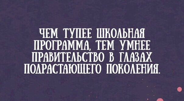 ЧЕМ ТУПЕЕ ШВОАЬШШ ПРОПАММН ТЕМ УМНЕЕ ПРАВИТЕАЬСТВО В ГМЗНХ ПОАРАСТАЮШГО ПОНОАЕНИЯ