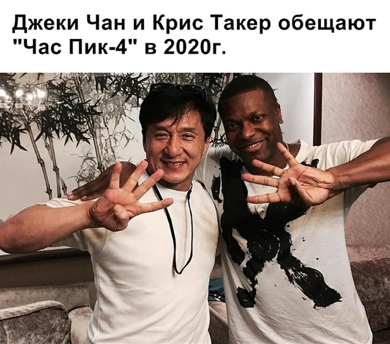 Джеки Чан и Крис Такер обещают Час Пик 4 в 2020г