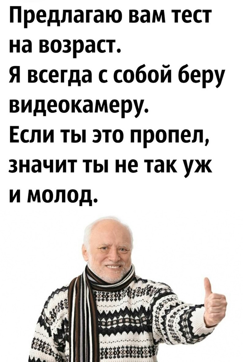 Предлагаю вам тест на возраст Я всегда с собой беру видеокамеру Если ты это пропел значит ты не так уж и молод