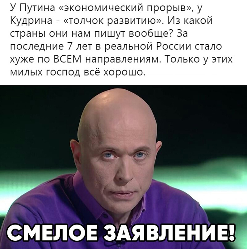 У Путина экономический прорыв у Кудрина толчок развитию Из какой страны они нам пишут вообще За последние 7 лет в реальной России стало хуже по ВСЕМ направлениям Только у этих милых господ всё хорошо 1 СМЕЛОЕ ЗАЯВЛЕНИЕ