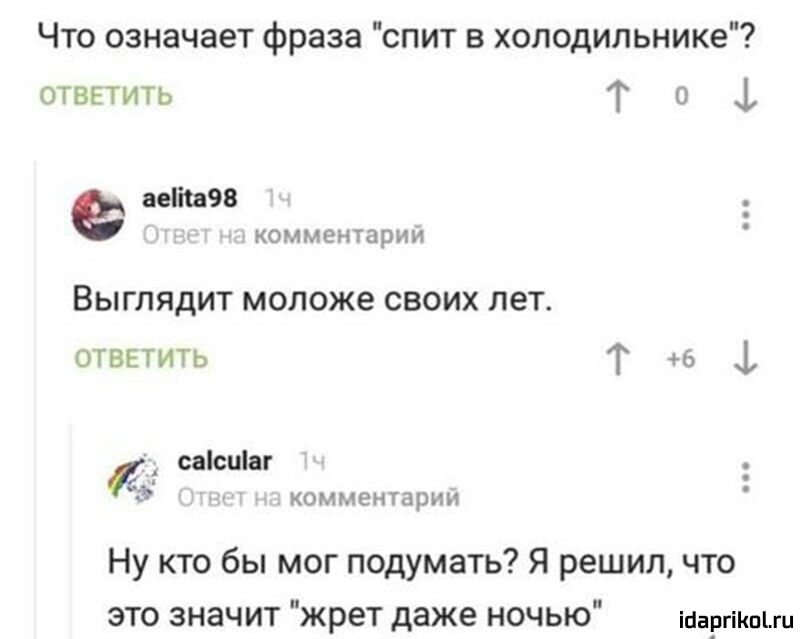 Что означает фраза спит в холодильнике ответить Т о 1 аеііш9в комментарии ВЫГЛЯДИТ моложе СВОИХ лет ответить Т 6 1 к саісціаг КОММЕНТЗРНН Ну кто бы мог подумать Я решил что это значит жрет даже ночью ігіаргіКпЬги