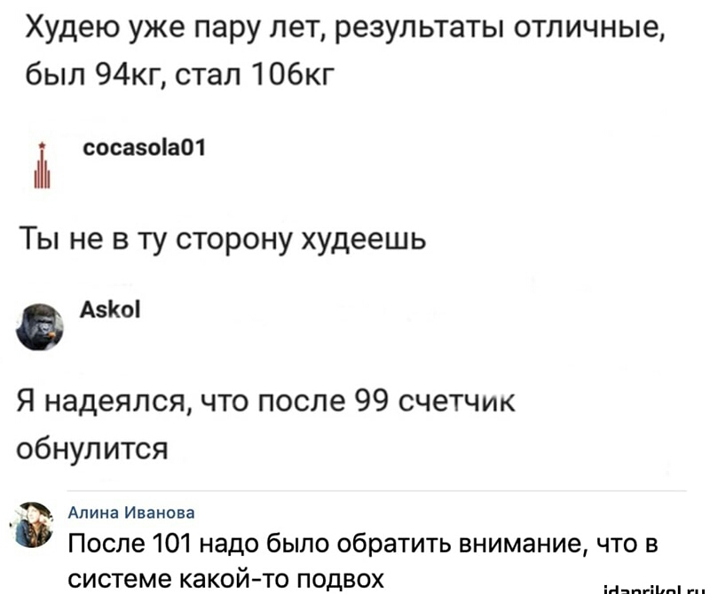 Худею уже пару лет результаты отличные был 94кг стал 106кг сосаоа01 Ты не в ту сторону худеешь А5Ко Я надеялся что после 99 счетчик обнулится Апина Иванова После 101 надо было обратить внимание что в системе какой то подвох ны пм