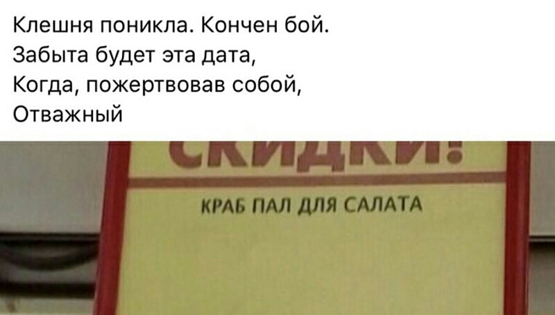 Клешня поникла Кончен бой Забыта будет эта дата Когда пожертвовав собой Отважный