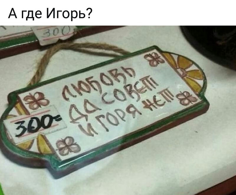 А где Игорь