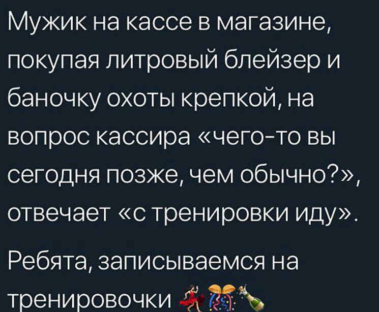 Мужик на кассе в магазине покупая литровый блейзер и баночку охоты крепкой на вопрос кассира чегото вы сегодня позже чем обычно отвечает с тренировки иду Ребята записываемся на тренировочки ЖЖЖ