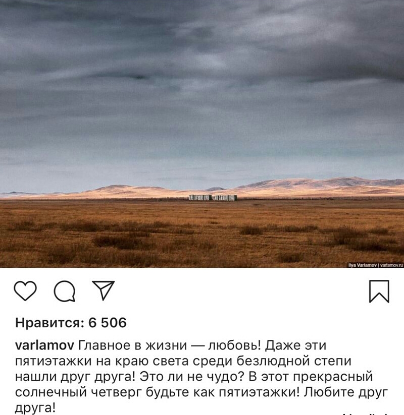 0С Нравится 6 506 чагіаточ Главное в жизни любовь Даже зти пятиэтажки на краю света среди безлюдной степи нашли друг ЦРУга Это ли не чудо В этот прекрасный солнечный четверг будьте как пятиэтажки Любите дРУг др га