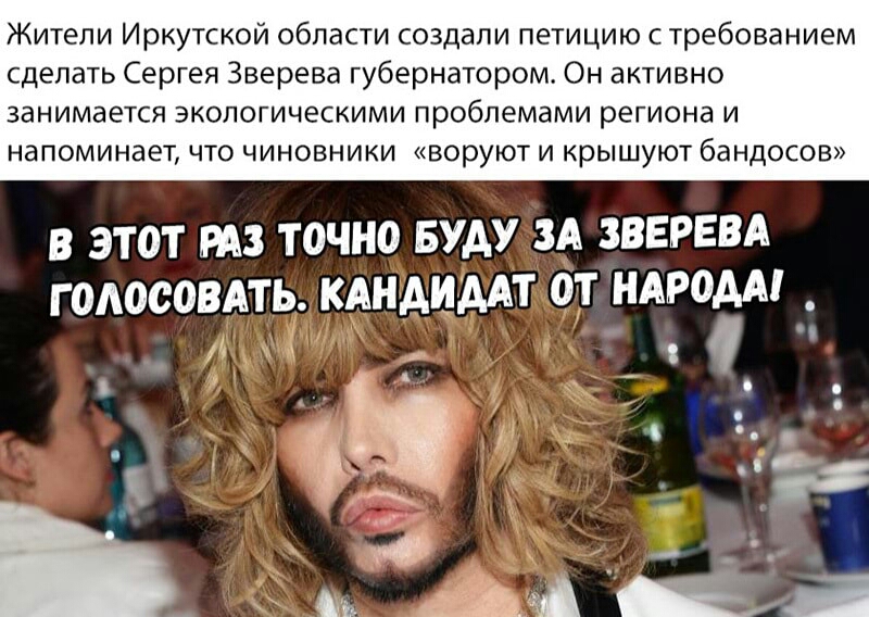 Жители Иркутской области создали петицию с требованием сделать Сергея Зверева губернатором Он активно занимается ЭКОПОГИЧЕСКИМИ проблемами региона И НдПОМИНЗЭТ ЧТО ЧИНОВНИКИ ВОРУЮТ И КРЫШУЮТ бандосов В ЭТОТ РАЗ ТОЧНО БУДУ ЗА ЗВЕРЕВА Г ОАОООВАТЬ КАНАИДАТ ОТ НАРОДА __
