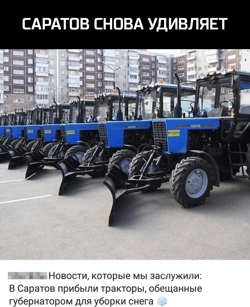 САРАТОВ СНОВА УДИВЛЯЕТ _ Новости которые мы заслужили В Саратов прибыли тракторы обещанные губернатором для уборки снега