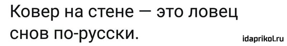 Ковер на стене это ловец СНОВ ПОРУССКИ ібаргіКпги