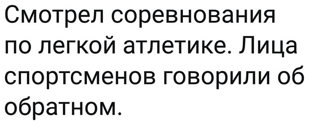 Смотрел соревнования по легкой атлетике Лица спортсменов говорили об обратном