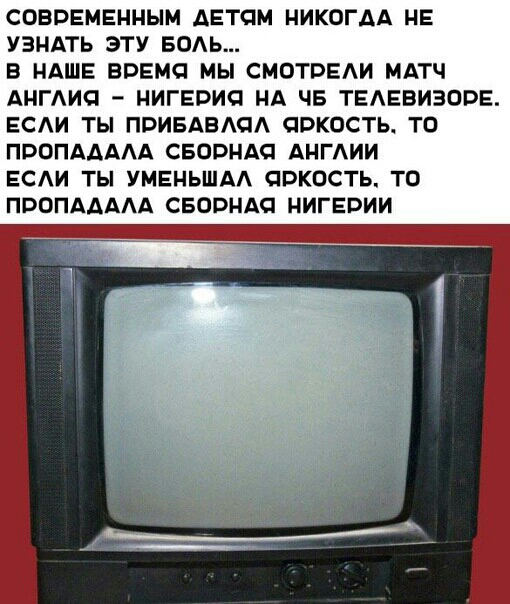 СОВВЕМЕННЫМ ДЕТЯМ НИКОГДА НЕ УЗНАТЬ ЭТУ БОАЬ В НАШЕ ВПЕМС МЫ СМОТВЕАИ МАТЧ АНГИС НИГЕВИП НА ЧБ ТЕАЕВИЗОВЕ ЕСАИ ТЫ ПВИБАВАОА СОКОСТЬ ТО ПВОПААААА СБОРНАО АНГИИ ЕСАИ ТЫ УМЕНЬШАА СЮКОСТЬ ТО ПВОПААААА СБОРНАС НИГЕВИИ