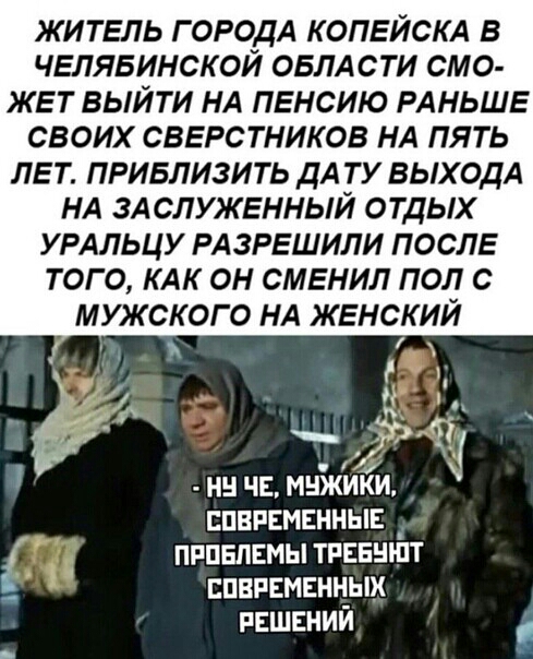 ЖИТЕЛЬ ГОРОДА КОПЕЙСКА В ЧЕЛЯБИНСК ОЙ ОБЛАСТИ СМО ЖЕТ ВЫЙТИ НА ПЕНСИЮ РАНЬШЕ СВОИХ СВЕРСТНИКОВ НА ПЯТЬ ЛЕТ ПРИБЛИЗИТЬ ДА ТУ ВЫХОДА НА ЗАСЛУЖЕННЫЙ ОТДЫХ УРАЛЬЦУ РАЗРЕШИЛИ ПОСЛЕ ТОГО КАК ОН СМЕНИЛ ПОЛ С МУЖСКОГО НА ЖЕНСКИЙ 131 Ъ нн чмъбкілйи пвпвмвнныъ _ пппвпвмытрввншт ппвпнмвнных решений