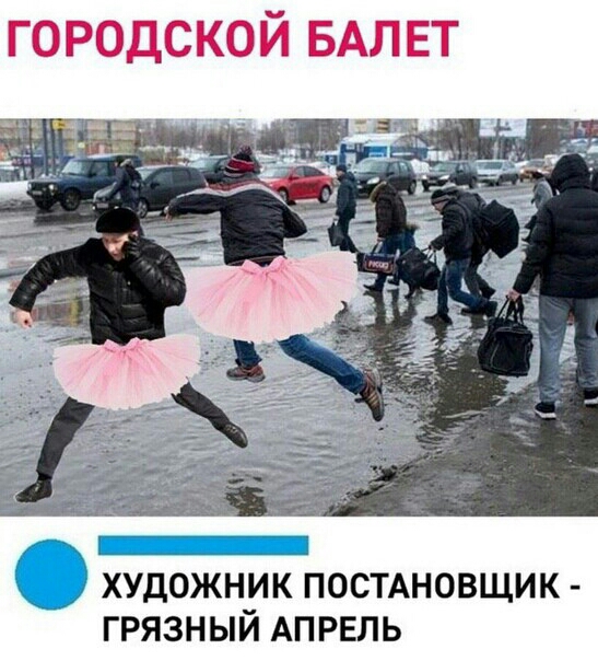 городской БАЛЕТ художник ПОСТАНОВЩИК грязный АПРЕЛЬ