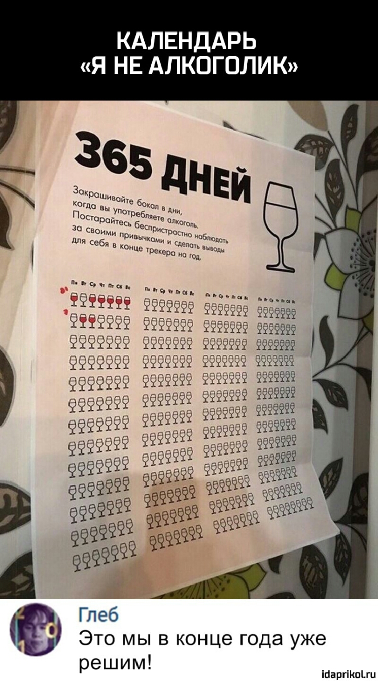 КАЛЕНДАРЬ Я НЕ АЛКОГОЛИК 9999999 9999 9999999 9ёч дп ЁЁЁЁЁЁЁ ЁЁЁЁЁЁЁ 9999999 ёээтт ХГ 99991333 99999956 ёёё 99 Глёб Это мы в конце года уже решим іЦаргіКпги