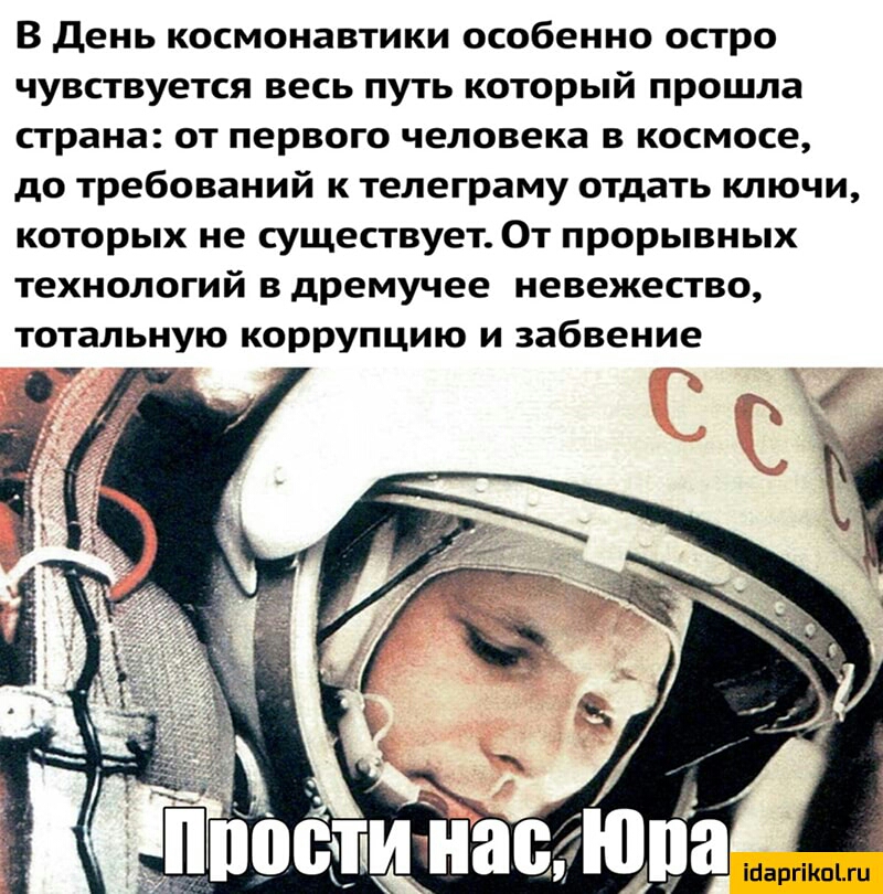 В День космонавтики особенно остро чувствуется весь путь который прошла страна от первого человека в космосе до требований к телеграму отдать ключи которых не существует От прорывных технологий в дремучее невежество тотальную коррупцию и забвение