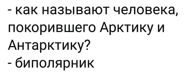 как называют человека покорившего Арктику и Антарктику биполярник