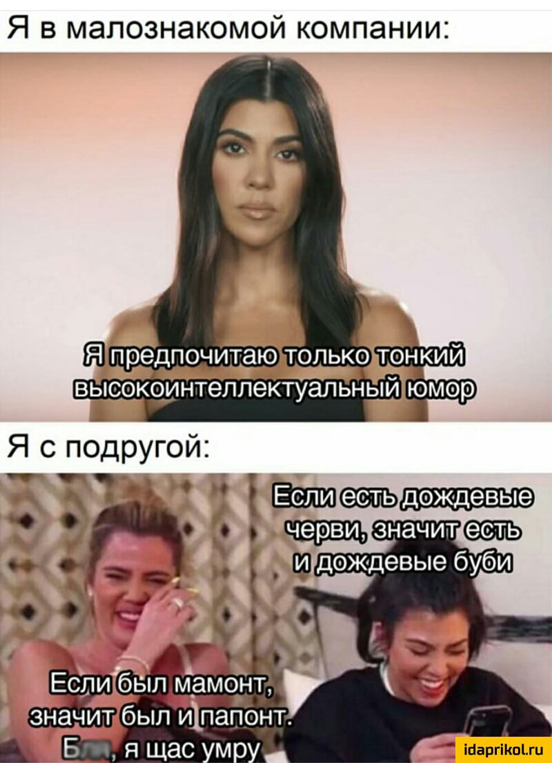 Я в малознакомой компании Ё предпочитаю только тонкий высокоинтеллектуальный юмор Я с подругой Шаргііюпи