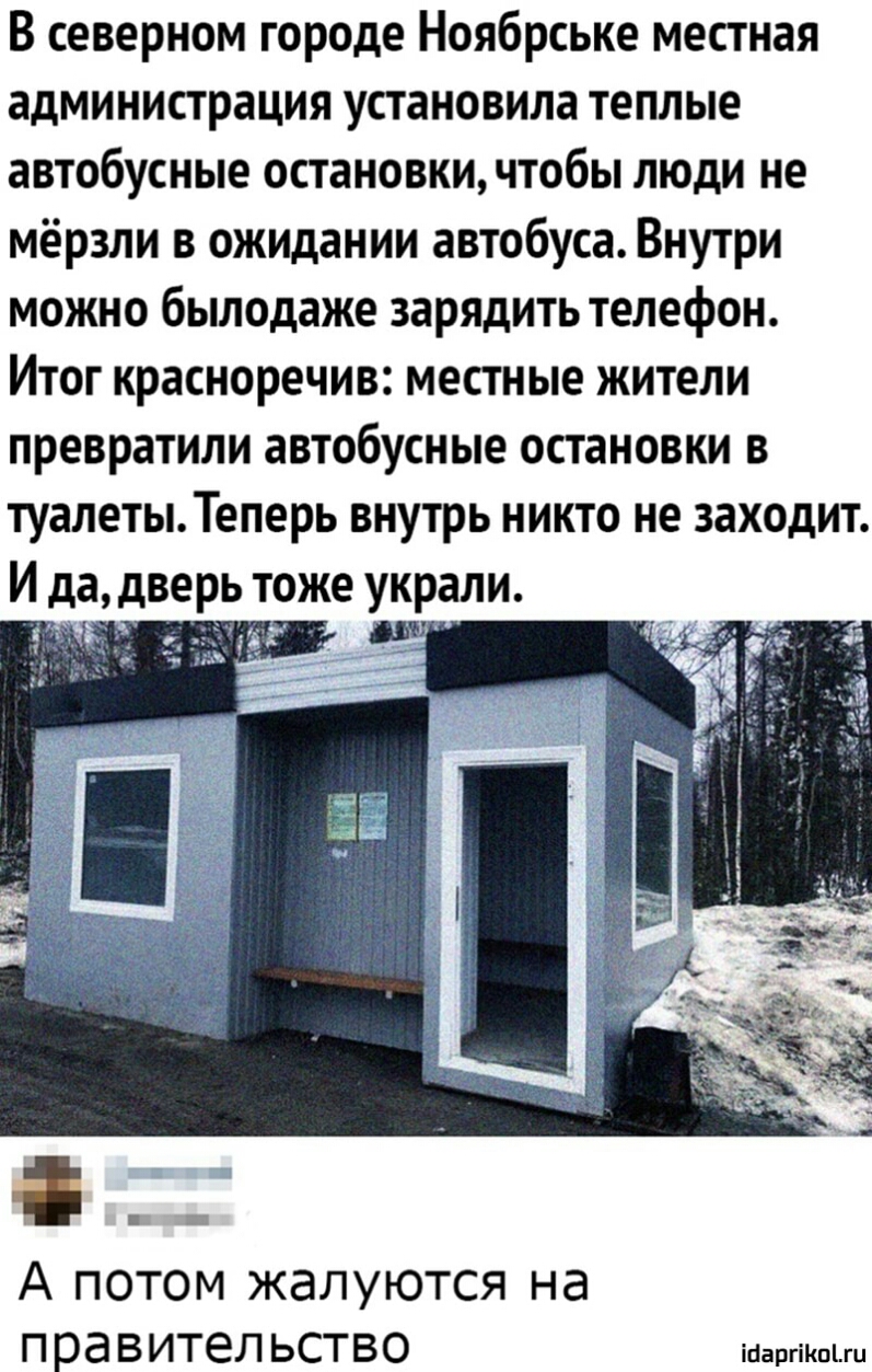 В северном городе Ноябрське местная администрация установила теплые  автобусные остановки чтобы люди не мёрзли в ожидании автобуса Внутри можно  былодаже зарядить телефон Итог красноречив местные жители превратили  автобусные остановки в туалеты Теперь