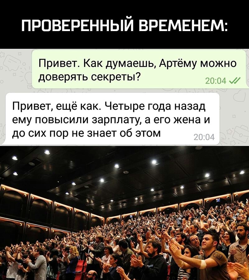 ПРОВЕРЕННЫЙ ВРЕМЕНЕМ Привет Как думаешь Артёму можно доверять секреты 2004 Привет ещё как Четыре года назад ему повысили зарплату а его жена и до сих пор не знает об этом