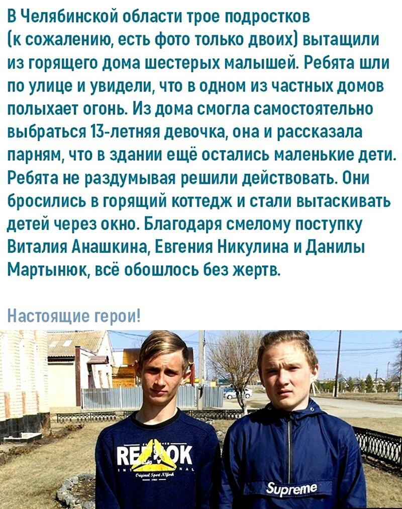 В Челябинской области трое подростков к сожалению есть фото только двоих вытащили из горящего дома шестерых малышей Ребята шли по улице и увидели что в одном из частных домов полыхает огонь Из дома смогла самостоятельно выбраться 13 летняя девочка она и рассказала парням что в здании ещё остались маленькие дети Ребята не раздумывая решили действовать Они бросились в горящий коттедж и стали вытаски