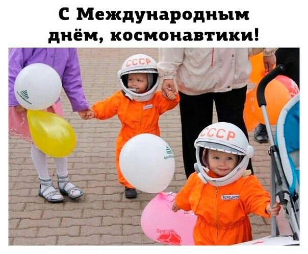 С Международным днём космонавтики И Н і г