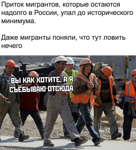 Приток мигрантов КОТОРЫЕ ОСТЭЮТСЯ надолго В РОССИИ УПЭЛ ДО ИСТОРИЧеСКОГО минимума Даже мигранты ПОНЯПИ ЧТО ТУТ ПОВИТЬ нечего 2 _ я гт _ 1 иёыкдк птитця 3 ЪЁБывпшптвшдд