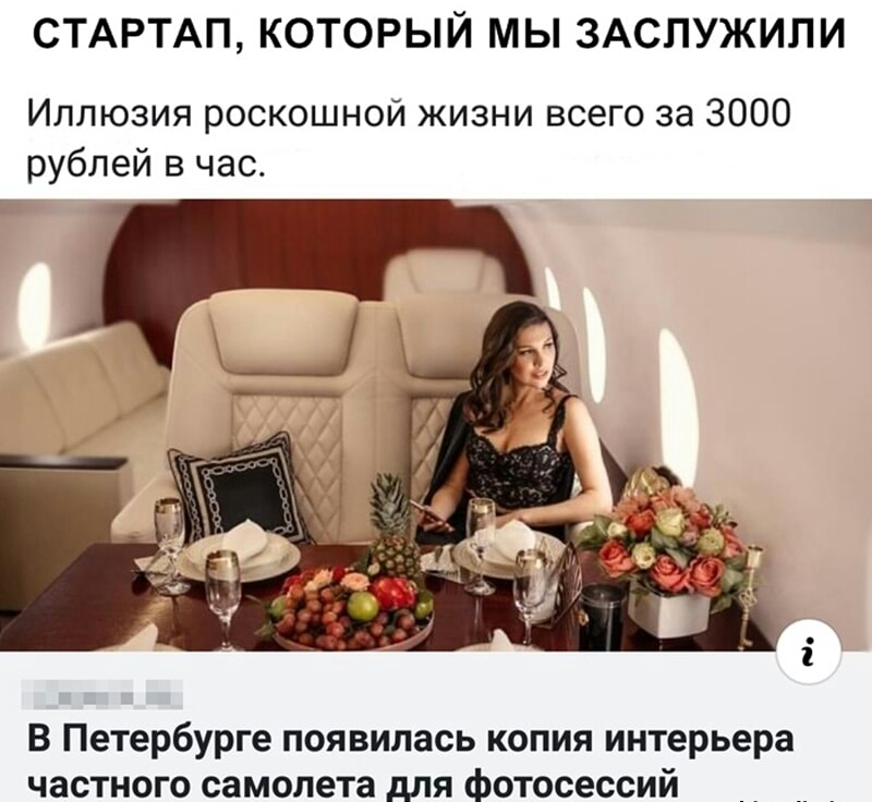 СТАРТАП КОТОРЫЙ МЫ ЗАСПУЖИЛИ Иллюзия роскошной жизни всего за 3000 рублей в час В Петербурге появилась копия интерьера частного самолета для фотосессий