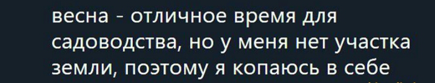 весна отличное время ДЛЯ СЭДОВОДСТВЭ НО у меня нет УЧЭСТКЭ земли ПОЭТОМУ Я КОПЭЮСЬ В себе